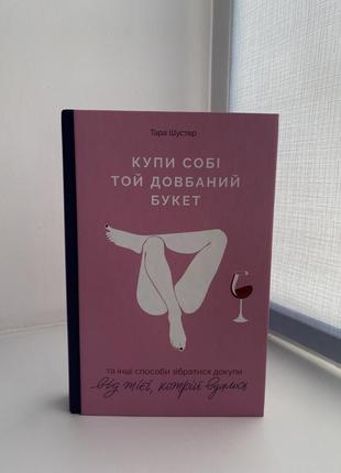 Книга тари шустер «книга купи собі той довбаний букет: та інші способи зібратися докупи від тієї, котрій вдалось»