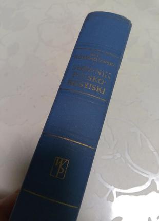 Книга. русско-польский словарь. 1958 год