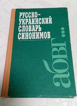 Книга. русско-украинский словарь синонимов. 1995 год. пилинский.