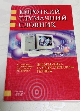 Книга. толковательный словарик. информатика и вычислительная техника. 2000 год. гондюл.
