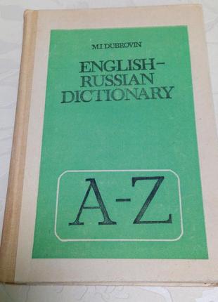 Книга. англо-русский словарь. 1991 год