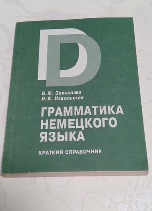 Книга. грамматика немецкого языка. завьялова. 2001 год