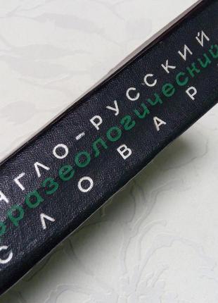 Книга. англо-русский фразеологический словарь. 1967 год