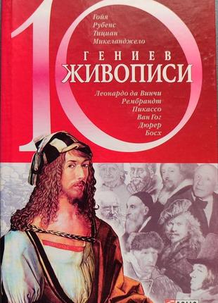 10 геніїв живопису