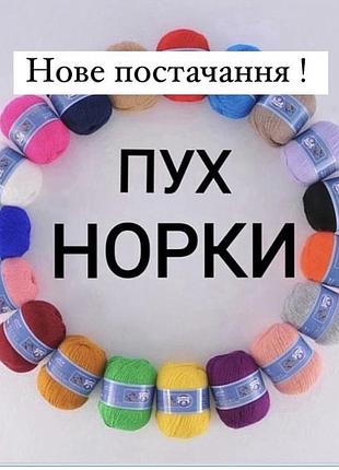 Пряжа пух норки coomamuu. длинный ворс.