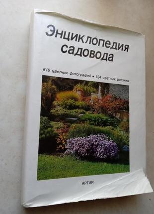 Энциклопедия садовода (1987)