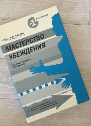 Книга «мастерство убеждения»