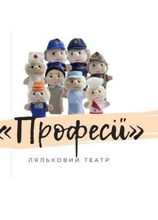 Набір ляльок для лялькового театру «професії» 8 штук різнокольорові m087