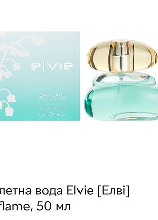 Туалетна вода elvie