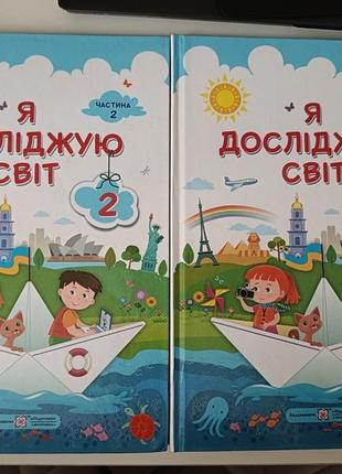 Я досліджую світ 1 та 2 частини