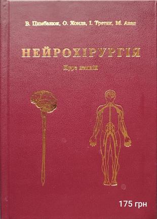 Нейрохірургія (курс лекцій)