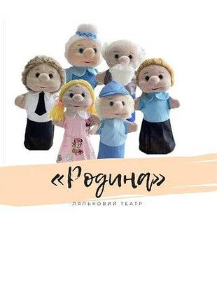 Набір ляльок для лялькового театру «родина» 6 штук різнокольорові m085
