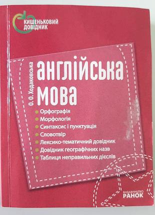 Английский язык. карманный справочник. о.а. ходаковская