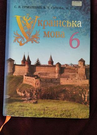 Підручник українська мова 6 клас