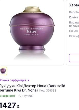 Сухі духи ківі доктор нона (dark solid perfume kiwi dr. nona)