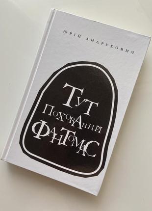 Книга юрой андрухович / здесь сожженфантомас