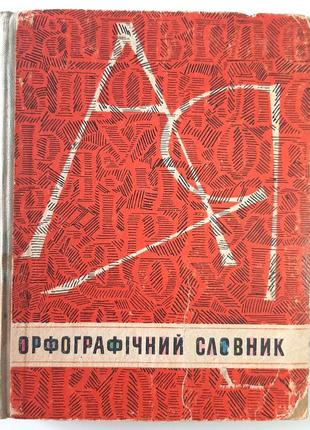 Орфографический словарь. и.м. кириченко