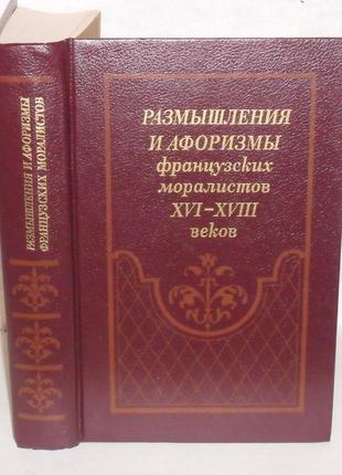 Роздуми й афоризми французьких нормастів xvi-xvii століть.