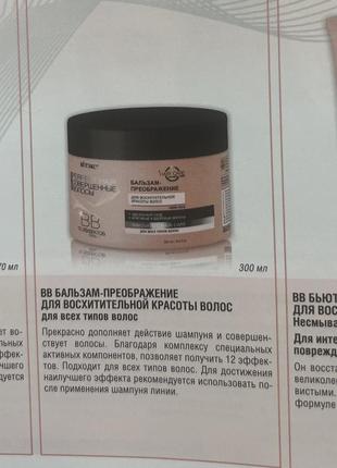 Витекс. белоруссия. вв-бальзам-преображениедля восхитительной красоты волос. для всех...