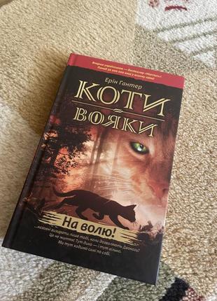 Книга коты воини1 фото