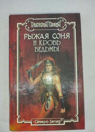 Рыжая соня и кровь ведьмы