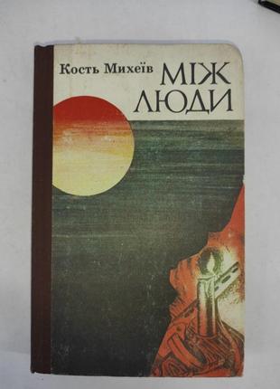 Между людьми