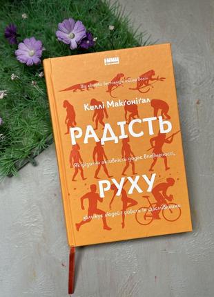 Книга радість руху к.макгонігал