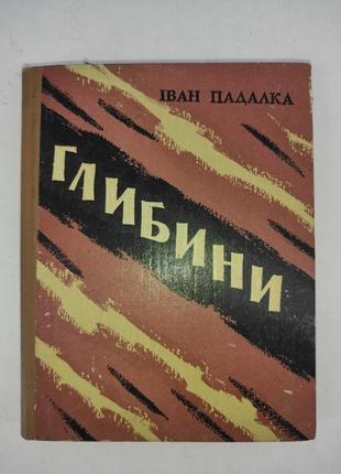 Глубины