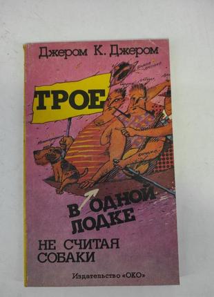 Трое в одной лодке не считая собаки