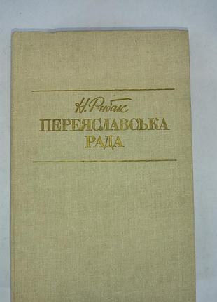 Переясская рада