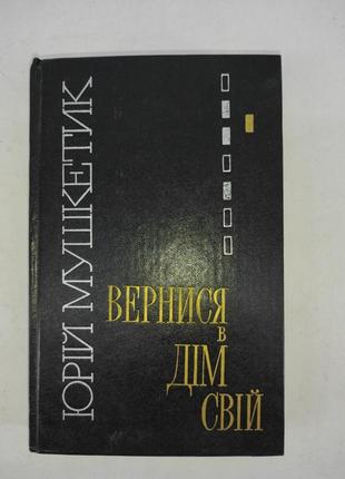 Вернись в дом свой