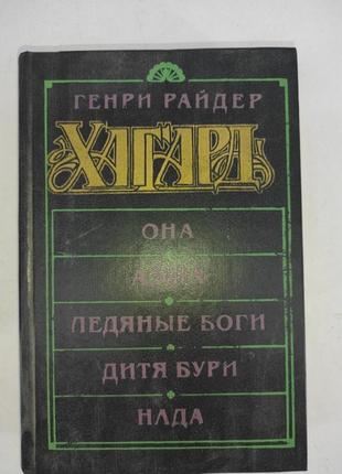 Хагард. она. аэша. ледяные боги. дитя бури. нада