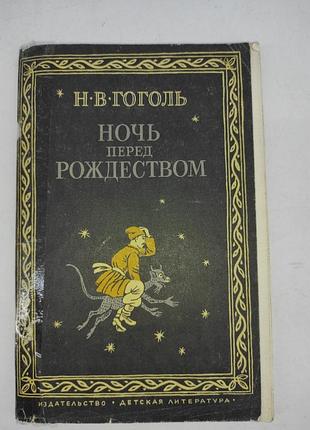 Ночь перед рождеством