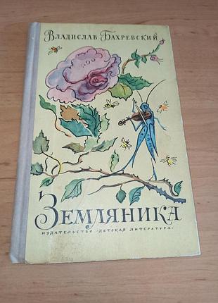 Бахревский в. земляника книга для детей миниатюры, рассказы, стихи, сказки 1975
