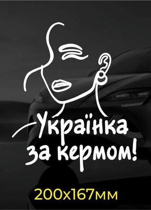 Наліпка на авто українка за кермом