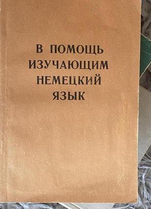 На допомогу навчальною німецькою мовою.