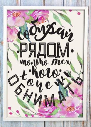 Постер мотиватор 56607 собирай рядом а4