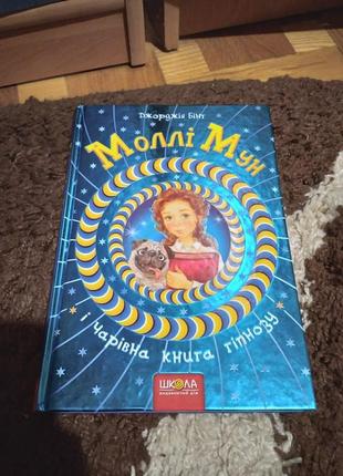 Моллі мун і чарівна книга гіпнозу. книга 1