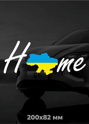 Патріотична наліпка home