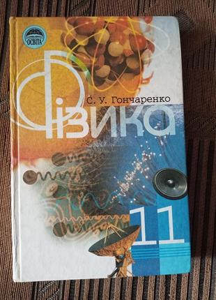 Підручник з фізики для 11 класу