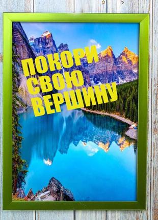 Постер мотиватор 56353 покори свою вешину а4