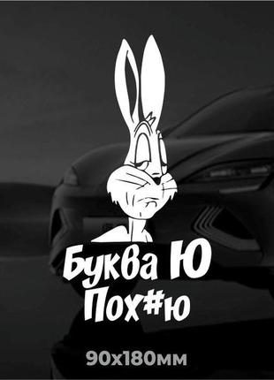 Вінілова наліпка на авто заєць "буква ю" 9х18 см