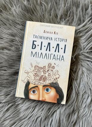 Дэниел коз - таинственная история Билли-ллигана