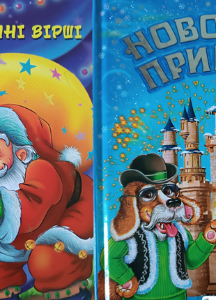 Новорічні пригоди та новорічні вірші/ дитячі новорічні книги