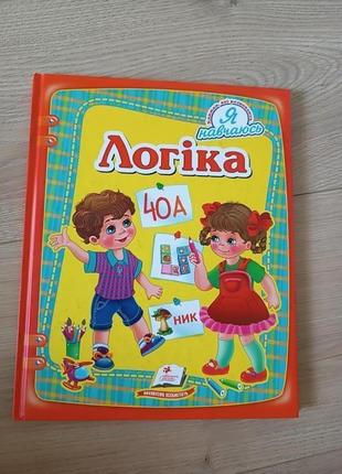 Нова дитяча книга для розумного та логічного розвитку дитини/ логіка
