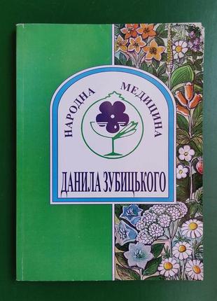 Народна медицина данила зубицького книга вживана