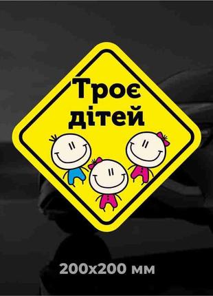 Наліпка на авто "троє дітей в авто"