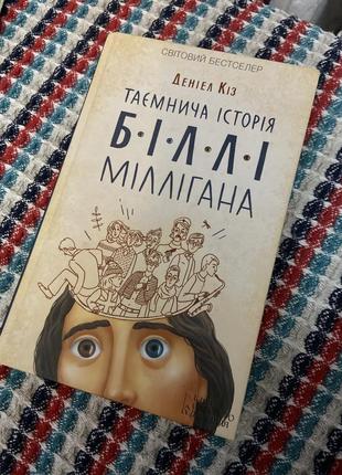 Дэниел коз "таинственная история Билли-ллигана"