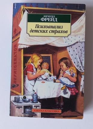 Книга зігмунда фрейда " психоаналіз дитячих страхів"