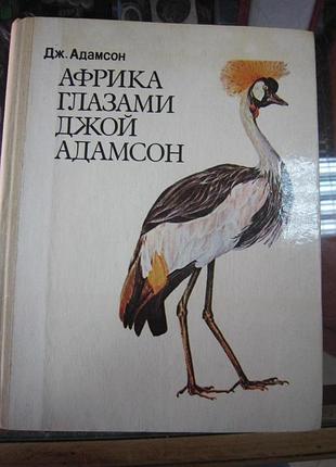 Дж. адамсон. " африка глазами джой адамсон".